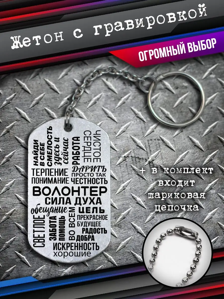 Брелок подарок волонтеру, брелок волонтер BSD BRELOK купить по цене 386 ₽ в  интернет-магазине Wildberries | 165264809