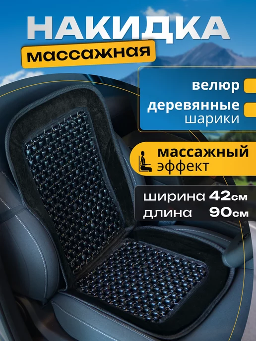 Автомобильная массажная накидка