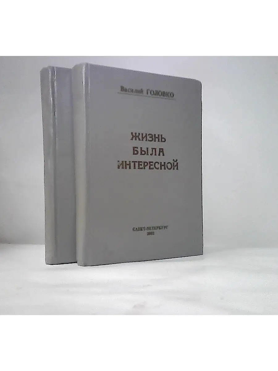 Издательство Литера Жизнь была интересной. Кн. 1,2