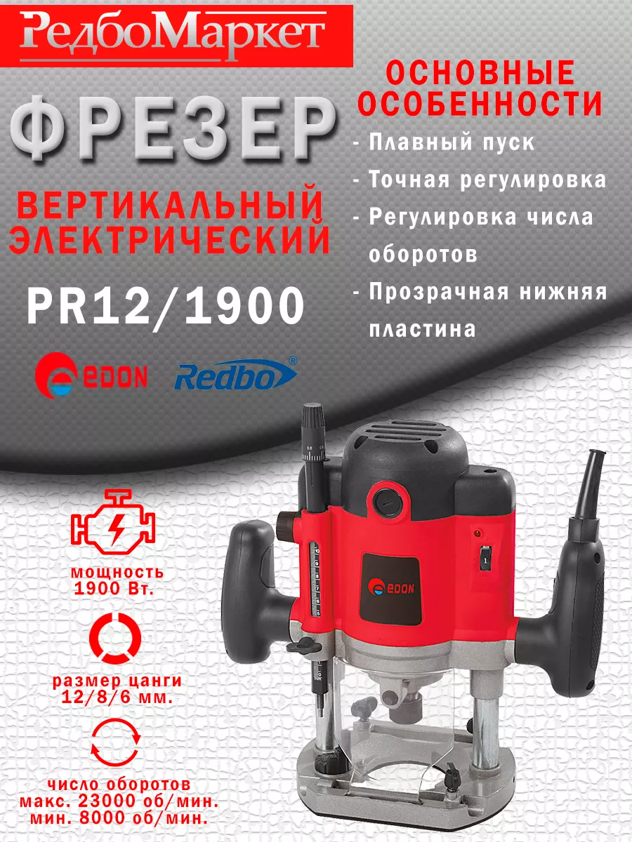 Фрезер вертикальный PR-12 1900 Edon купить по цене 6 105 ₽ в  интернет-магазине Wildberries | 165266894