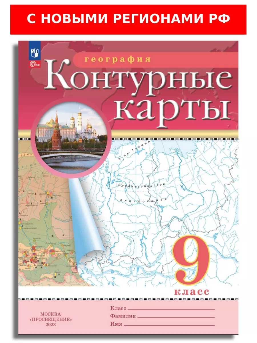 Просвещение География 9 класс Контурные карты РГО с новыми регионами РФ