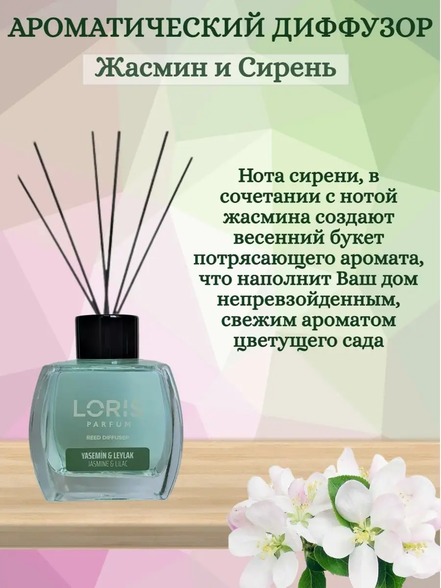 Ароматический диффузор Жасмин и Сирень Loris Parfum купить по цене 578 ₽ в  интернет-магазине Wildberries | 165271558