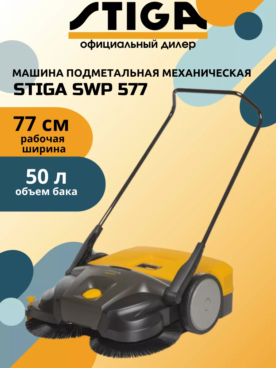 Stiga Машина подметальная механическая STIGА SWP 577