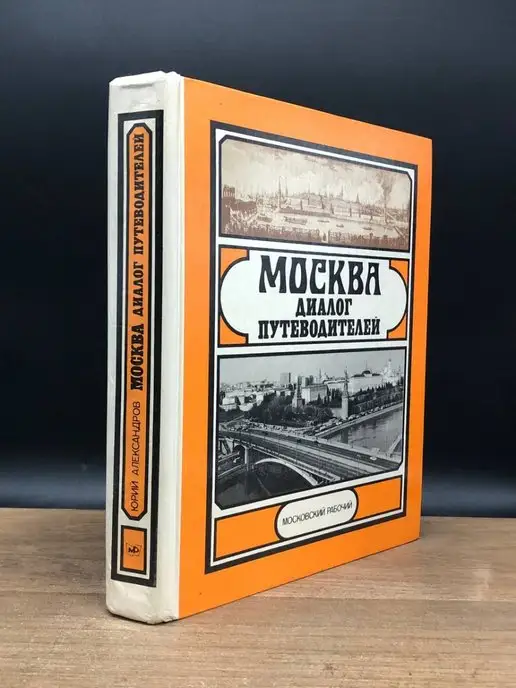 Московский рабочий Москва. Диалог путеводителей