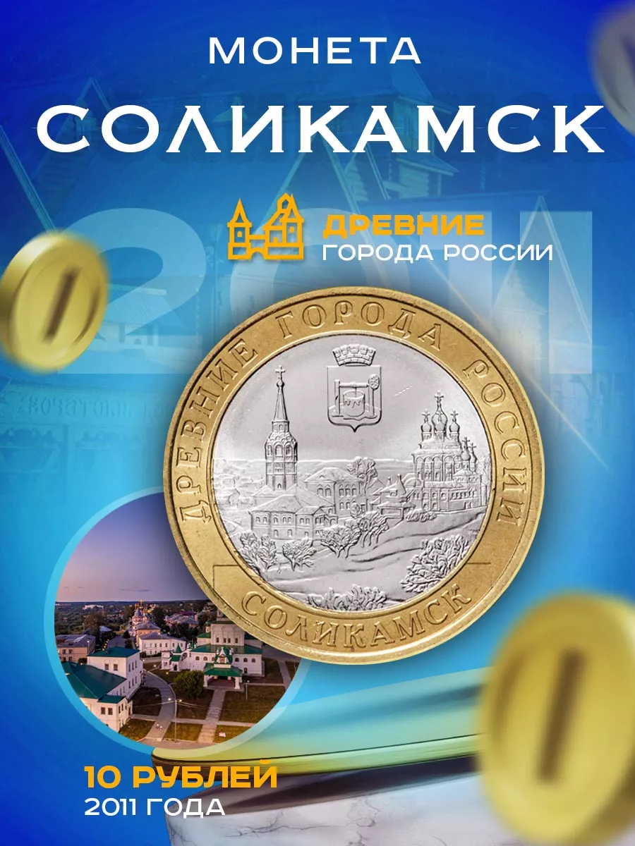 10 рублей 2011 Соликамск СПМД, Древние города России (ДГР) Артель купить по  цене 210 ₽ в интернет-магазине Wildberries | 165279469