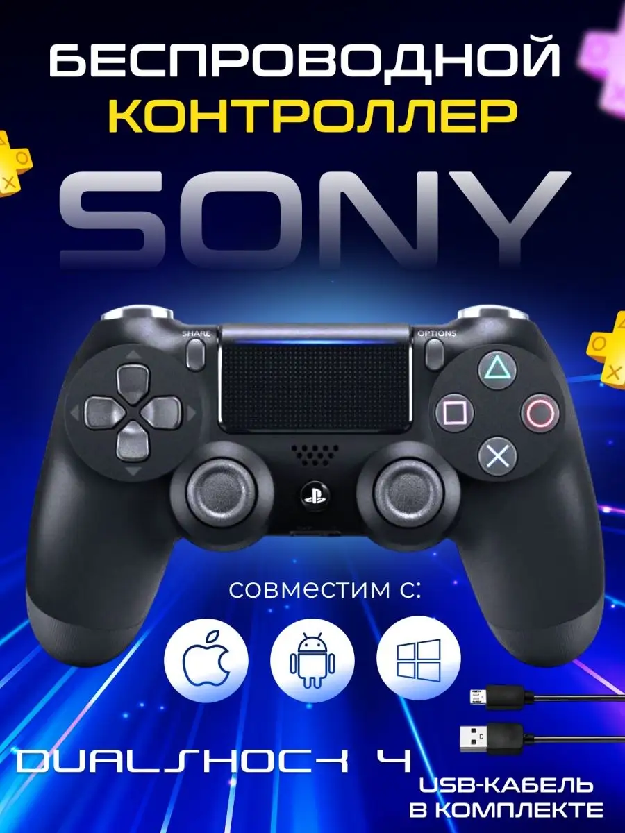 Геймпад PlayStation 4 и ПК Dualshock 4 v2 + Шнур для зарядки Sony купить по  цене 1 056 ₽ в интернет-магазине Wildberries | 165287929