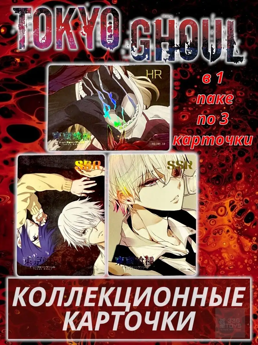 Коллекционные Карточки Аниме Токийский Гуль Tokyo Ghoul TRREE THREE SIX  TOYS купить по цене 92,25 р. в интернет-магазине Wildberries в Беларуси |  165295407