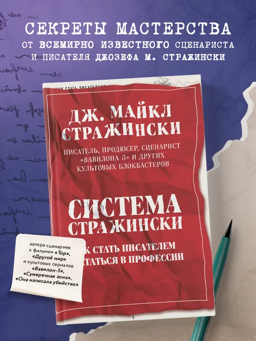 Эксмо Система Стражински. Как стать писателем и остаться в