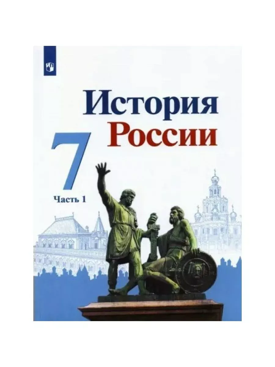 История России. 7 кл. Учебник. ч.1. 2022. Арсентьев Н.М Просвещение купить  по цене 683 ₽ в интернет-магазине Wildberries | 165298415