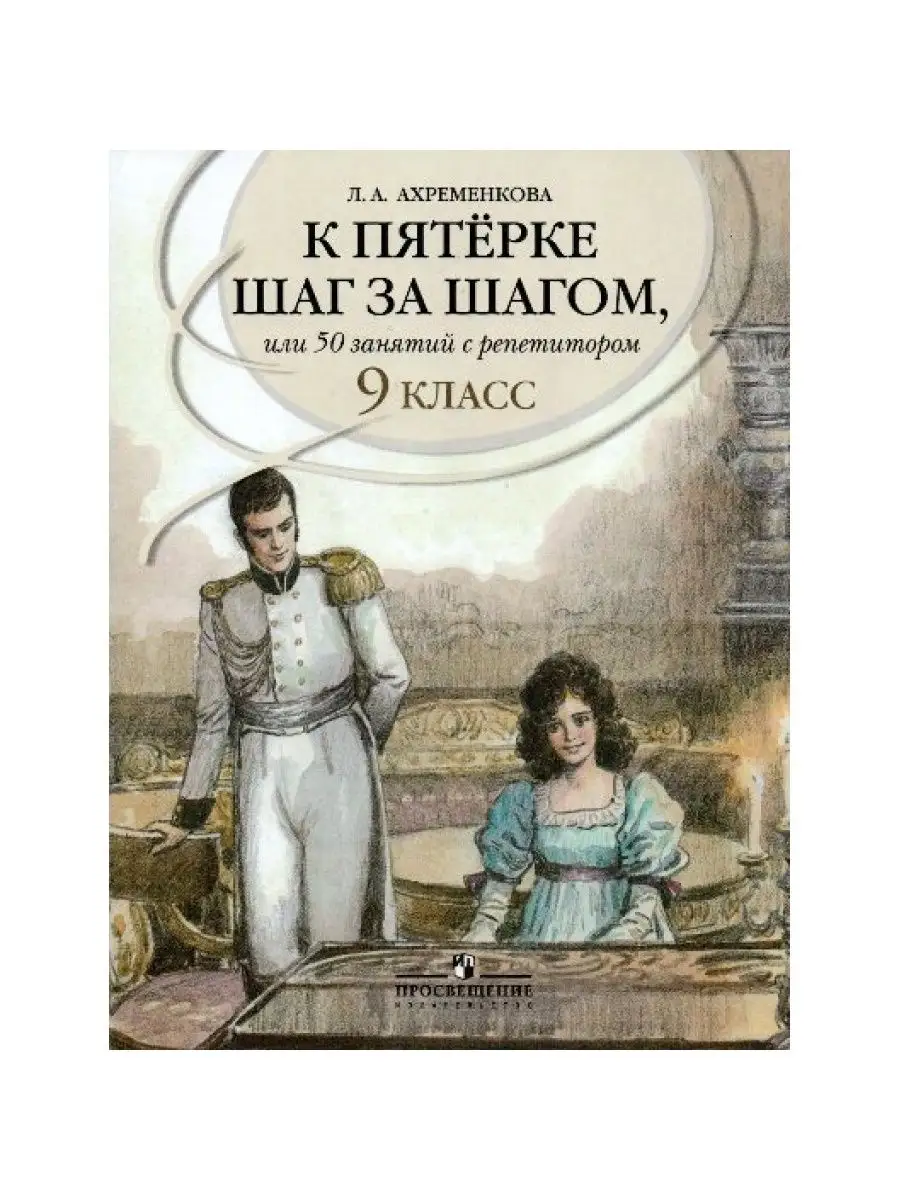 Русский язык. 9 кл. Уч. пособие. Ахременкова Л.А Просвещение купить по цене  37,08 р. в интернет-магазине Wildberries в Беларуси | 165298654