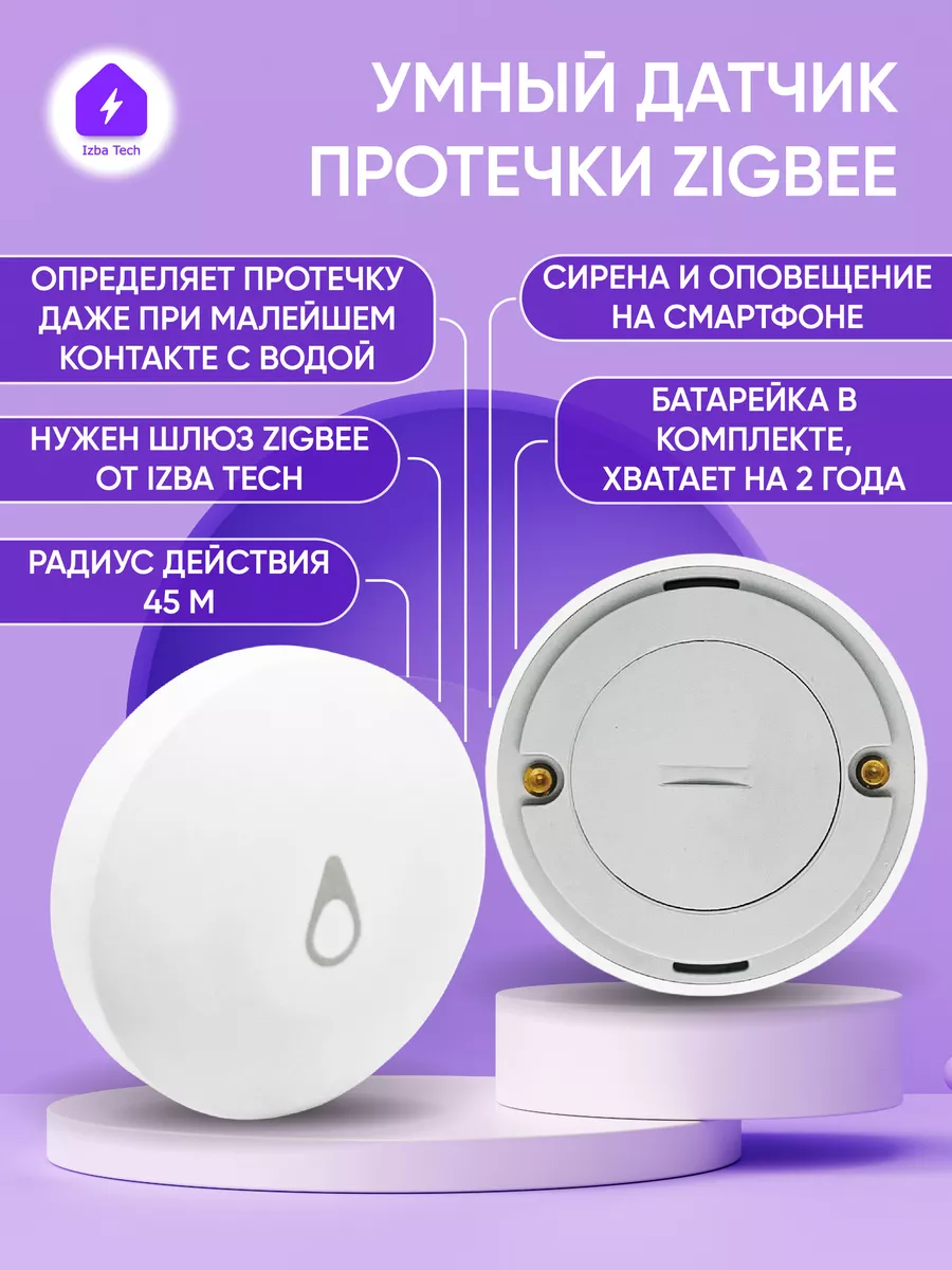 Датчик протечки Zigbee для умного привода Izba Tech - Умный дом купить по  цене 1 227 ₽ в интернет-магазине Wildberries | 165301088