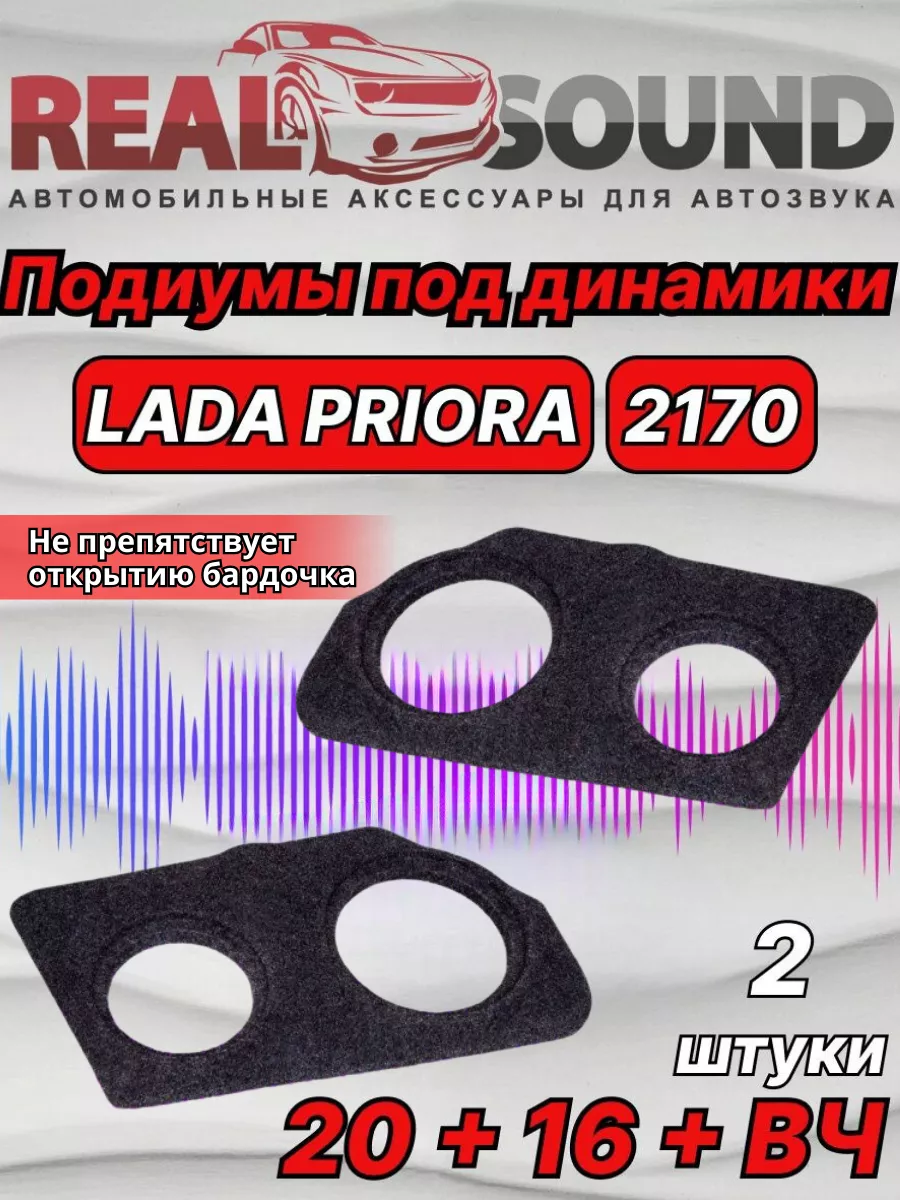 Real Sound Подиумы Лада Приора (Lada Priora) 20+16+ВЧ ткань 2 шт