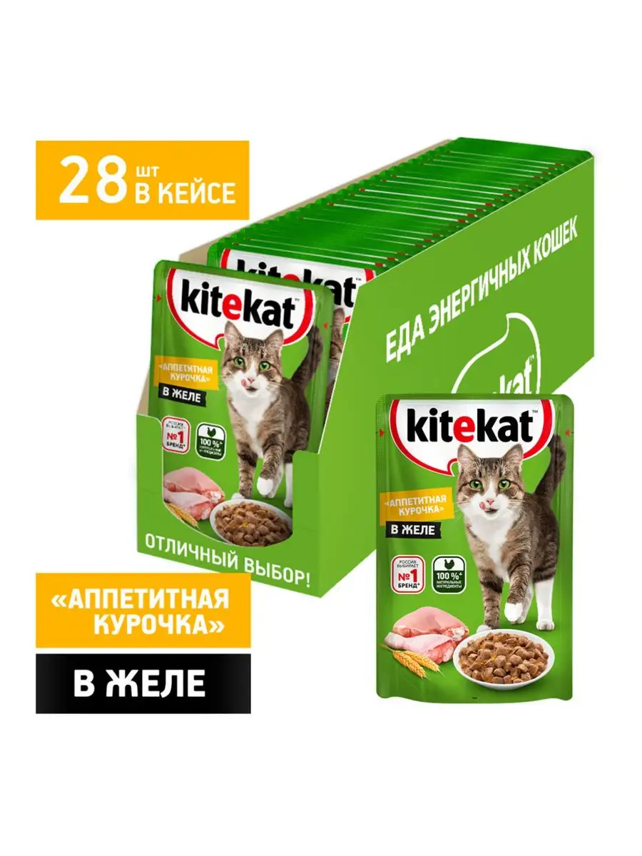 Влажный корм для кошек с курицей в желе - 85 г х 28 шт Kitekat купить по  цене 740 ₽ в интернет-магазине Wildberries | 165307185