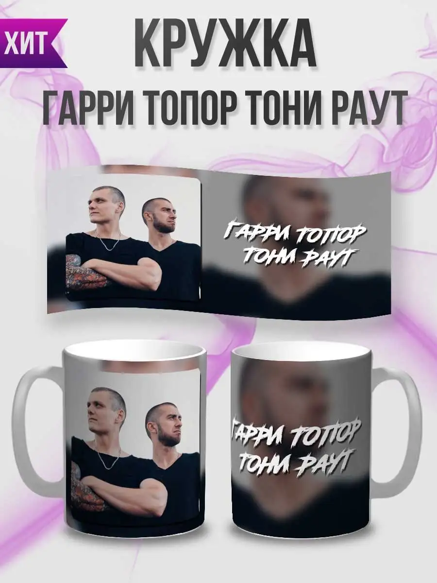 Kupi Кружка Тони Раут и Гарри Топор