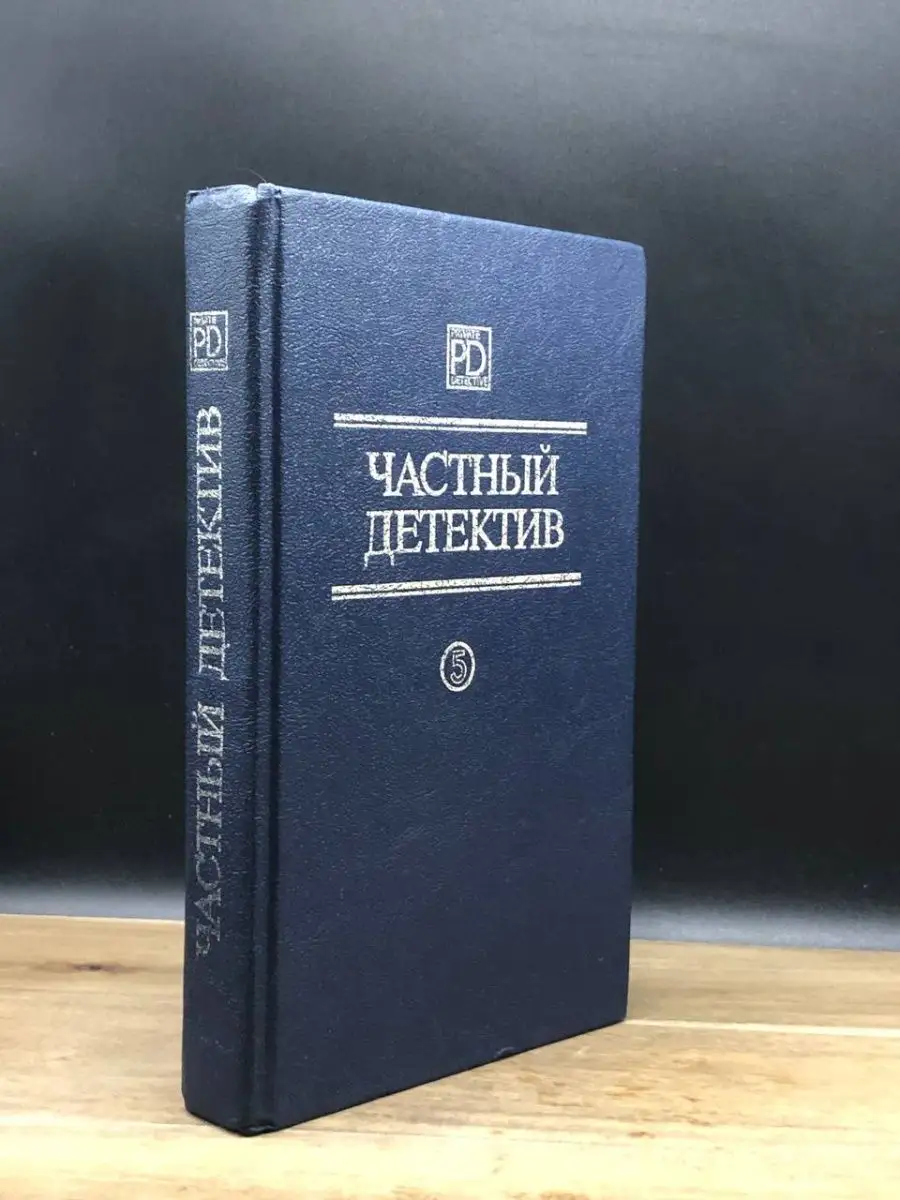 Частный детектив 5