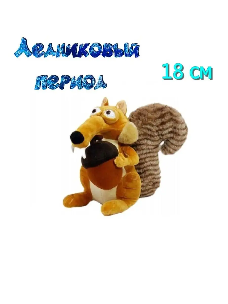 Plush baby Мягкая игрушка Скрэт Ледниковый период, 18 см