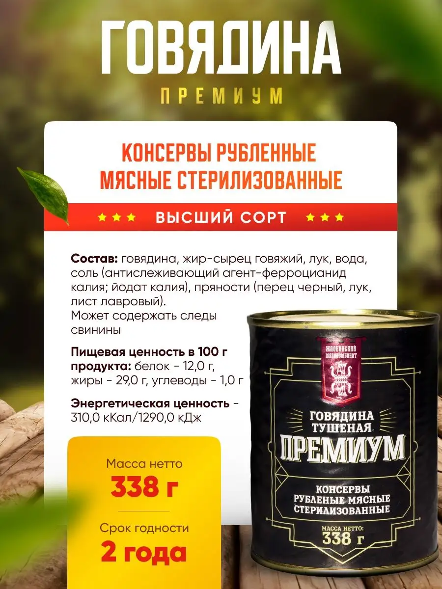 Тушенка белорусская говяжья Жлобинский мясокомбинат купить по цене 0 р. в  интернет-магазине Wildberries в Беларуси | 165315860