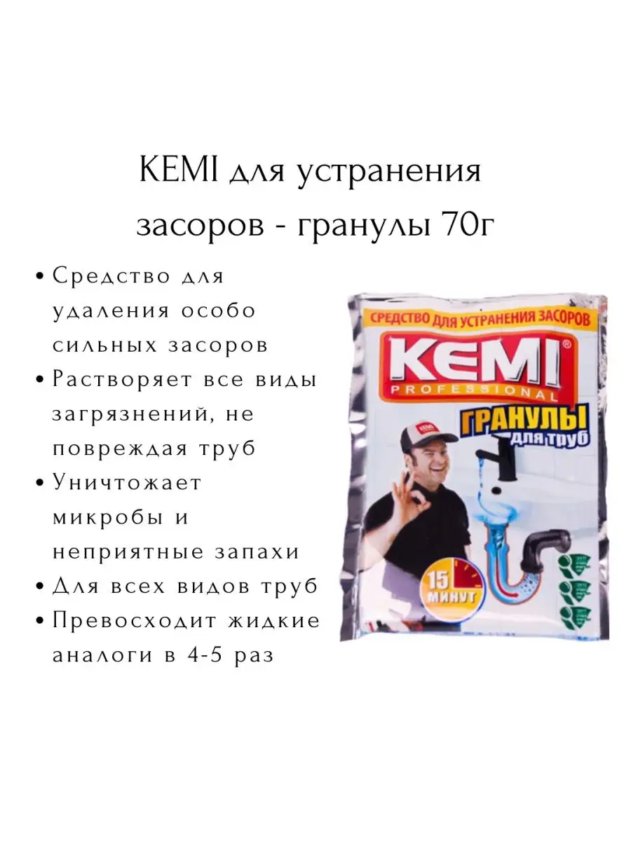 Гранулы для очистки засоров в трубах 70 гр KEMI Professional купить по цене  211 ₽ в интернет-магазине Wildberries | 165318470