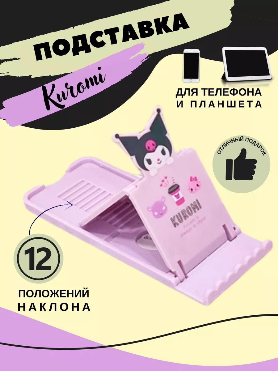 Подставка для телефона и планшета KUROMI HELLO KITTI MELODI ПРИVЕТ купить  по цене 482 ₽ в интернет-магазине Wildberries | 165320496