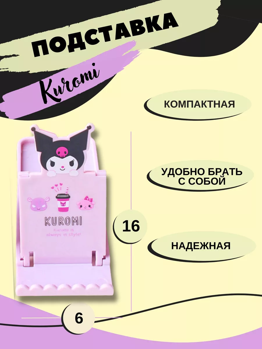 Подставка для телефона и планшета KUROMI HELLO KITTI MELODI ПРИVЕТ купить  по цене 482 ₽ в интернет-магазине Wildberries | 165320496