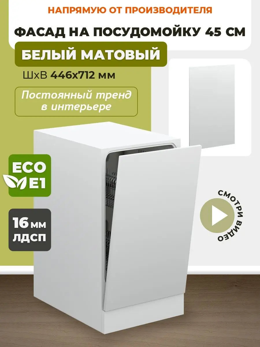 Фасад кухонный для посудомоечной машины 45 см ECO кухни купить по цене 1  192 ₽ в интернет-магазине Wildberries | 165324583