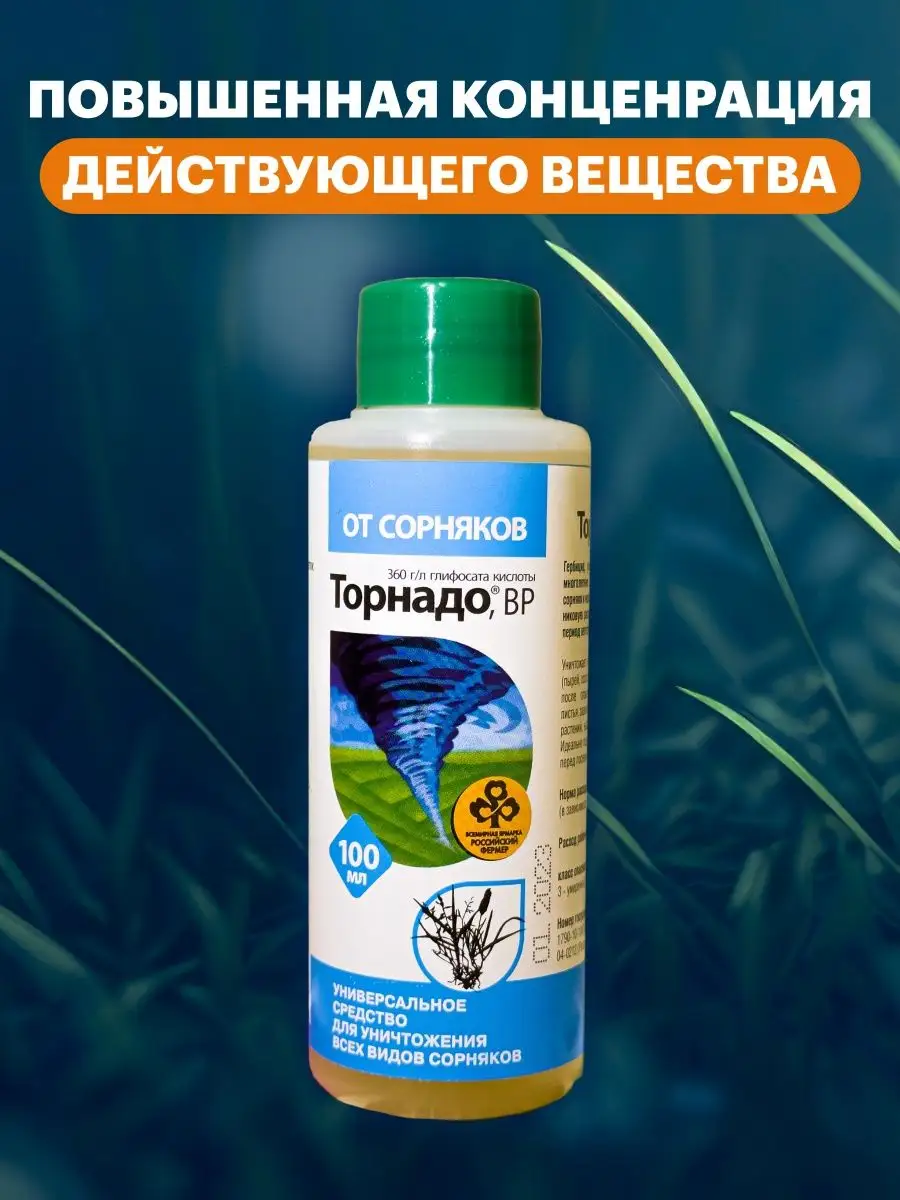 Торнадо от сорняков вр инструкция по применению. Торнадо 100 мл. Торнадо от сорняков. Торнадо от сорняков инструкция. Торнадо 500, ВР.