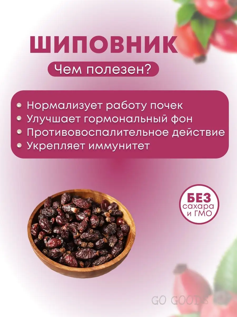 Шиповник Королевский, отборный GO GOODS купить по цене 679 ₽ в  интернет-магазине Wildberries | 165335796