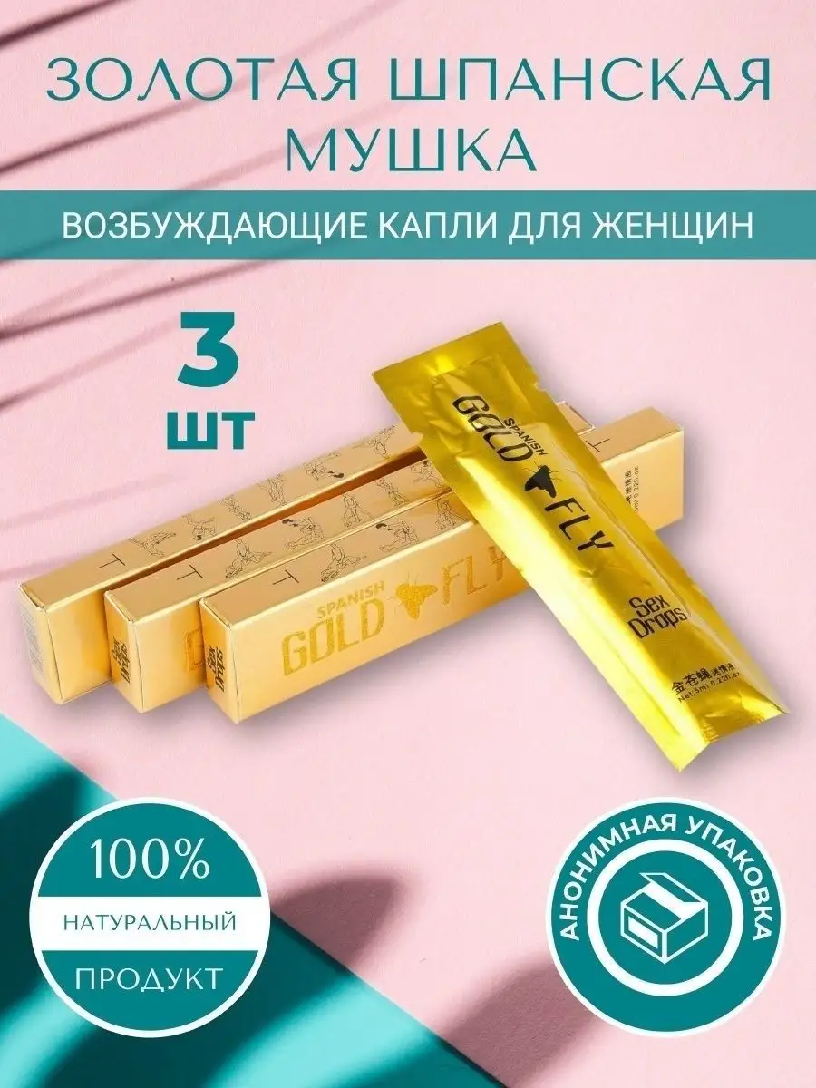 Шпанская мушка Gold Spanish Fly Возбуждающие капли для мужчин и женщин ПРОБНИК