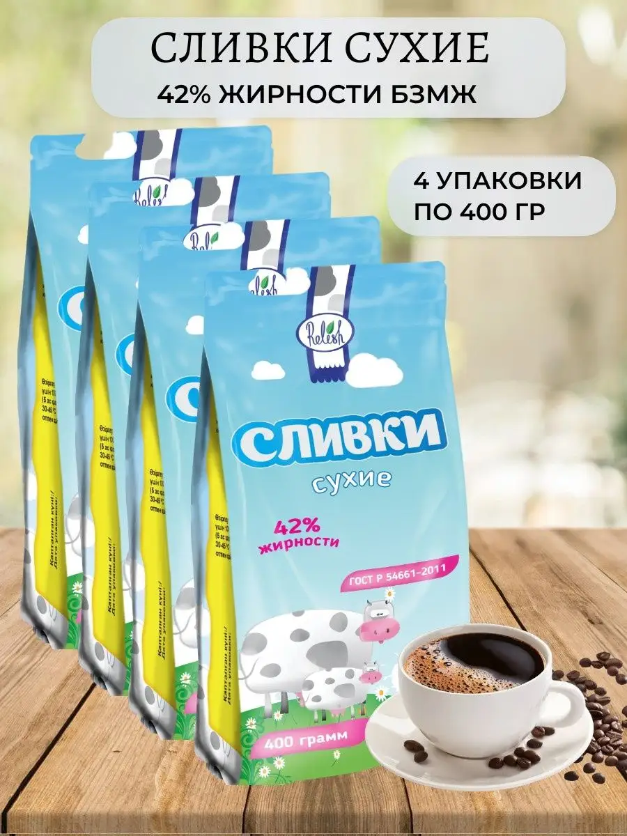 Relish Сливки сухие из цельного молока для кофе чая выпечки