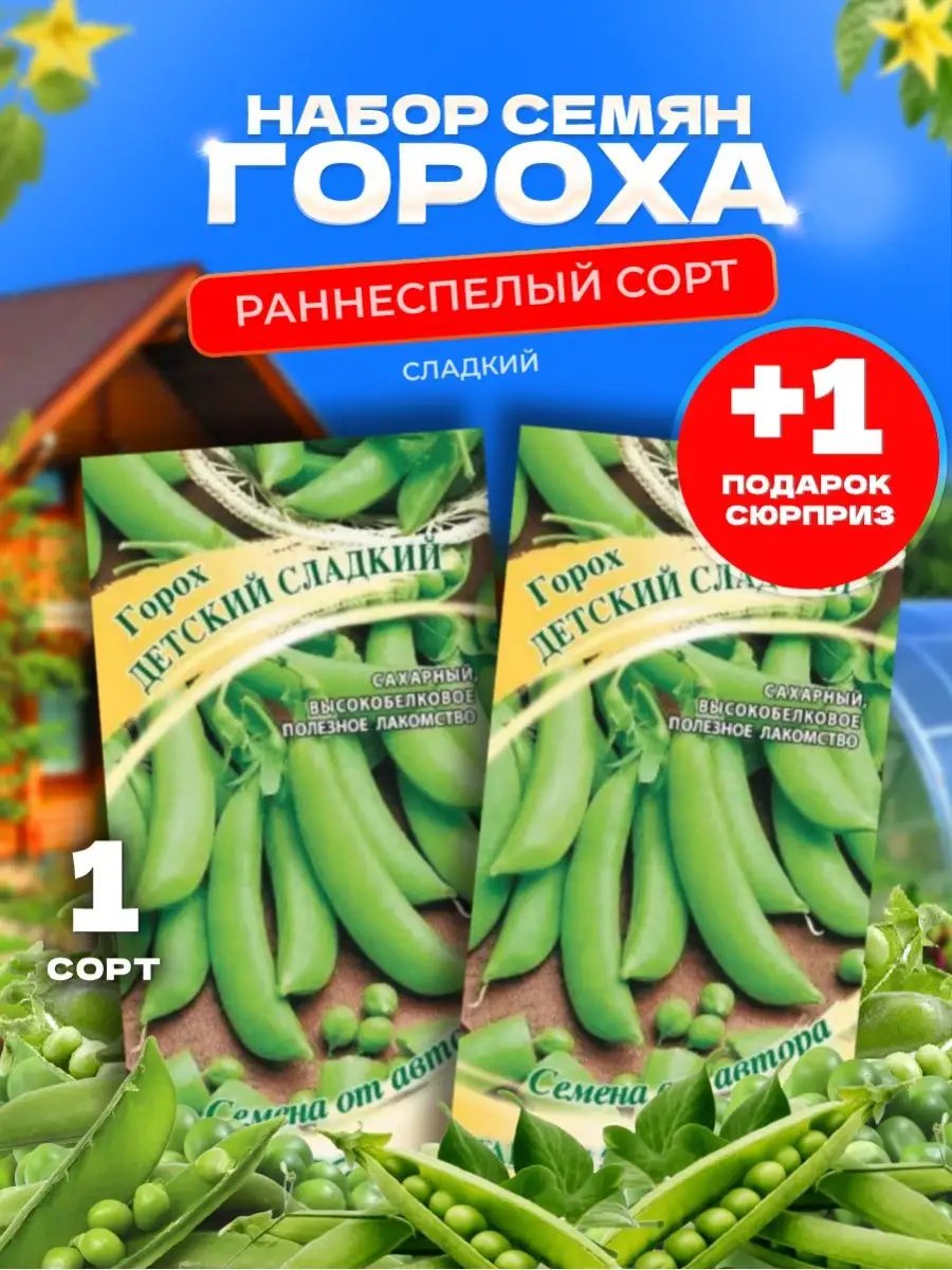 Горох Детский сладкий, сахарный 10 г автор. (2уп) Гавриш купить по цене 128  ₽ в интернет-магазине Wildberries | 165355931