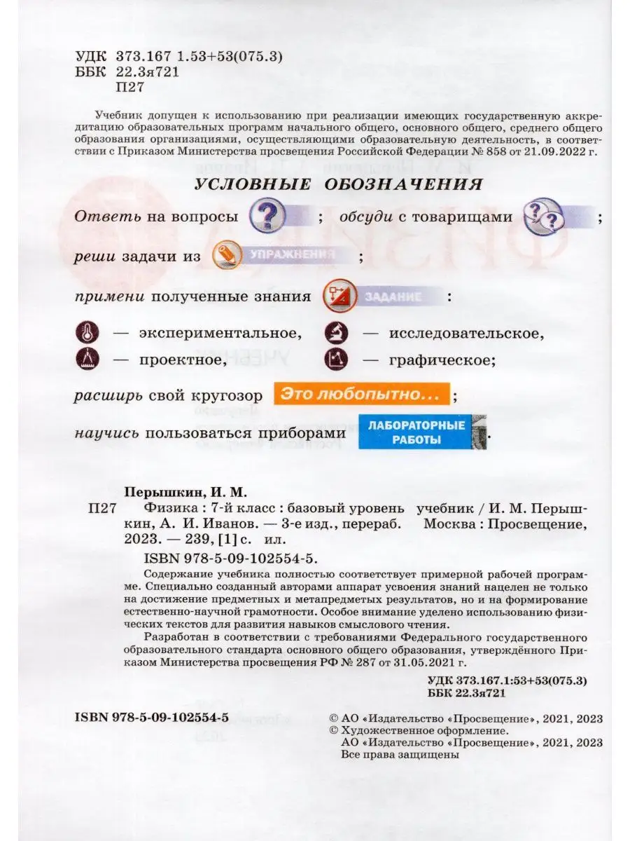 Физика 7 класс Учебник Базовый уровень 2023 Просвещение купить по цене 1  217 ₽ в интернет-магазине Wildberries | 165365000