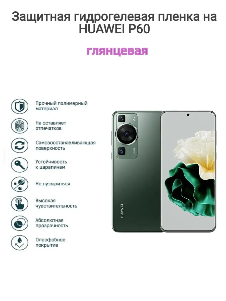 Гидрогелевая защитная пленка на телефон HUAWEI P60 Kosmo_plenka купить по  цене 631 ₽ в интернет-магазине Wildberries | 165368416