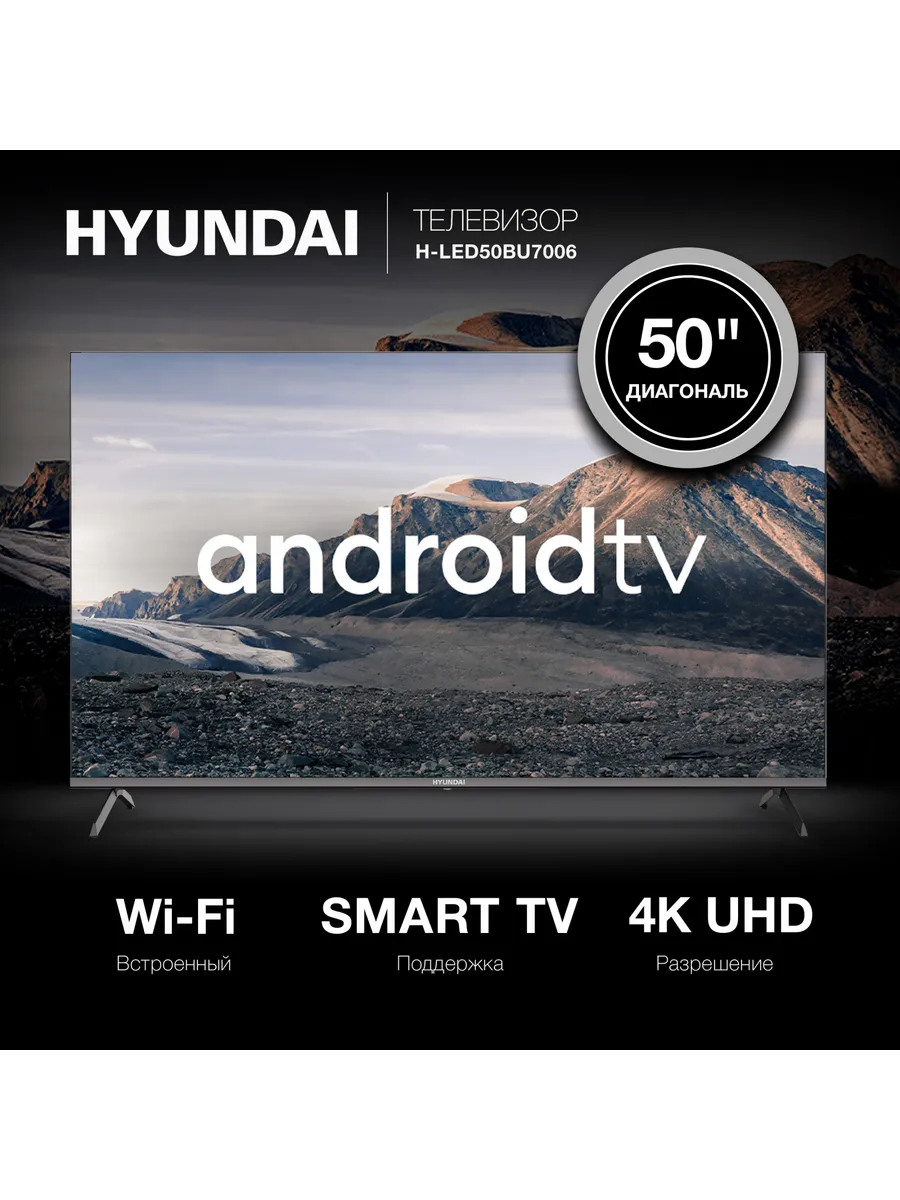 Телевизор Смарт Android TV 50 дюймов H-LED50BU7006(2022) Hyundai купить по  цене 0 сум в интернет-магазине Wildberries в Узбекистане | 165368937