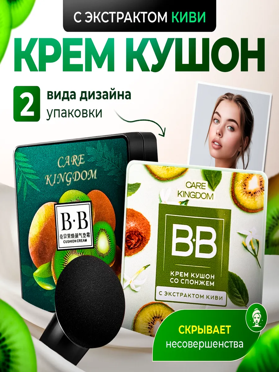 Кушон для лица с экстрактом KIWI Care Kingdom купить по цене 178 ₽ в  интернет-магазине Wildberries | 165376333