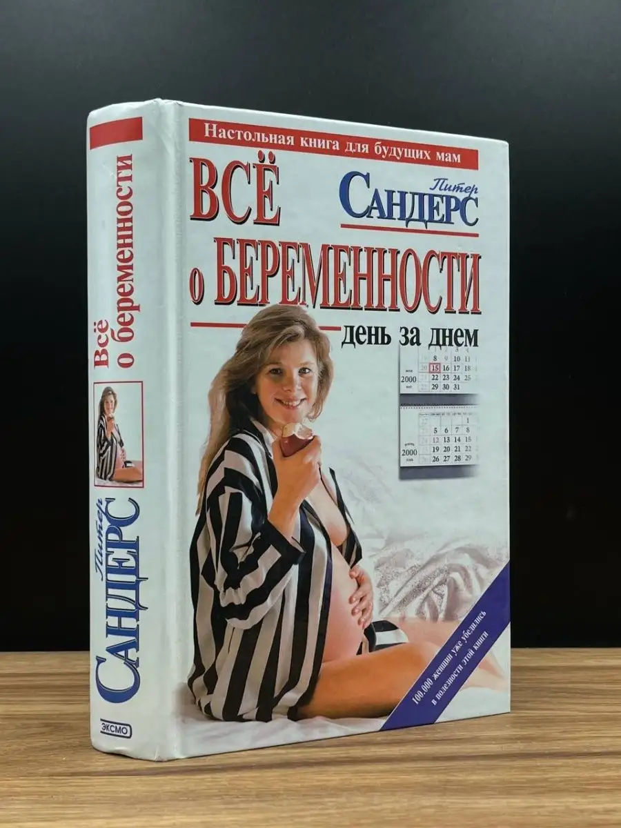 Все о беременности. День за днем Сандерс Питер Эксмо-Пресс купить по цене  276 ₽ в интернет-магазине Wildberries | 165388212