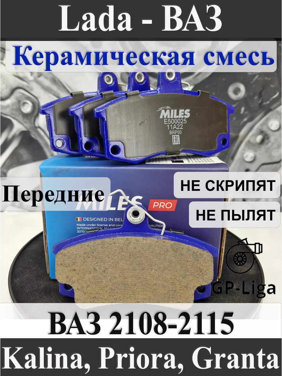 Колодки передние Lada Priora, Granta, Kalina Ваз 2108-2115 MILES купить по  цене 2 401 ₽ в интернет-магазине Wildberries | 165389379