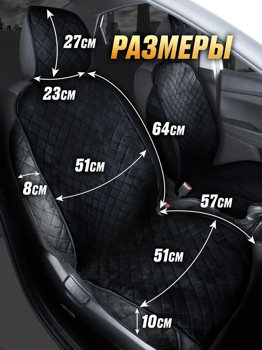 Накидки на сиденья автомобиля универсальные