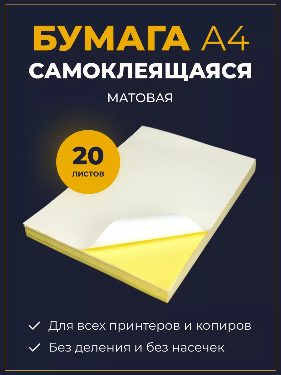 Самоклеющаяся бумага А4 20 л матовая для принтера SmartLabel купить по цене  365 ₽ в интернет-магазине Wildberries | 165411051