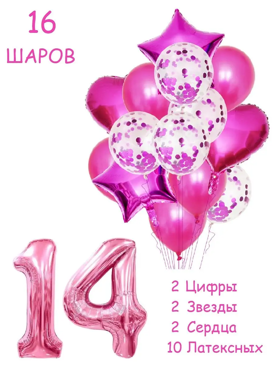 Balloon Day Шары воздушные набор с цифра 14 лет из фольги и латекса