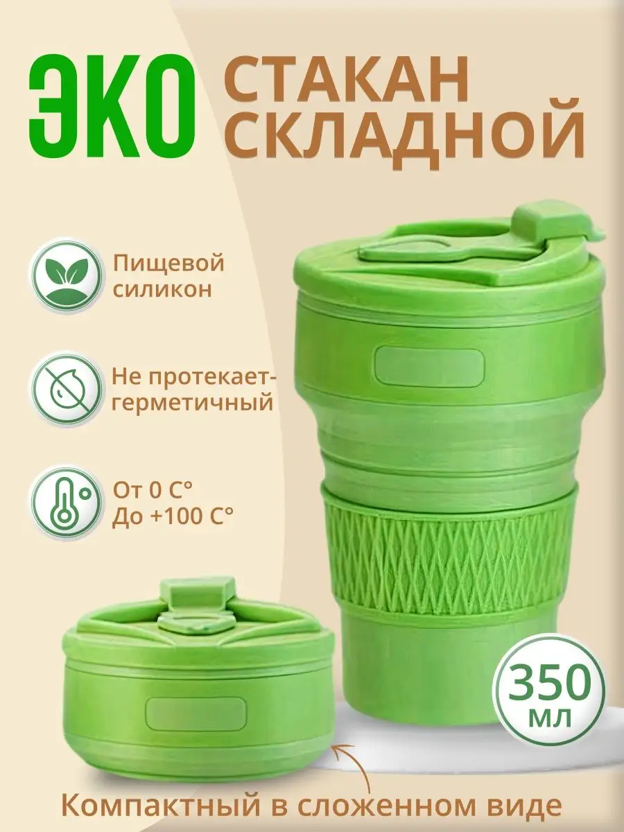 Стакан складной силиконовый 350 мл CC Market купить по цене 297 ₽ в  интернет-магазине Wildberries | 165413888