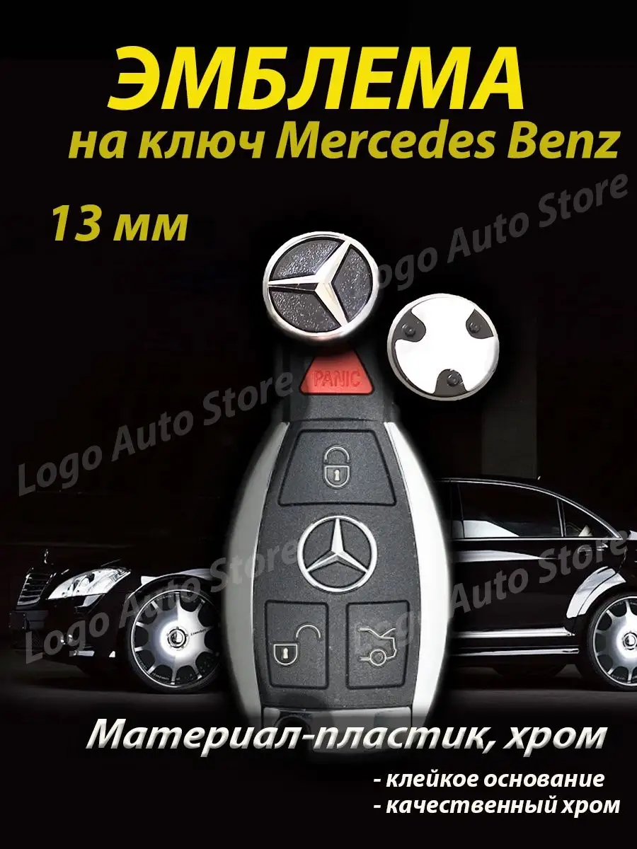 Эмблема Mercedes на ключ Logo Auto Store купить по цене 246 ₽ в  интернет-магазине Wildberries | 165414545