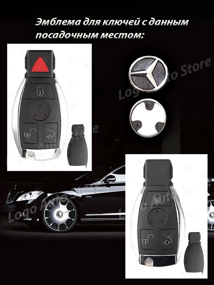 Эмблема Mercedes на ключ Logo Auto Store купить по цене 264 ₽ в  интернет-магазине Wildberries | 165414545