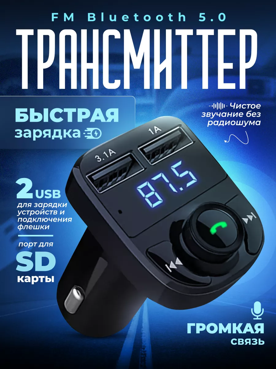 FM модулятор с bluetooth для музыки в машину