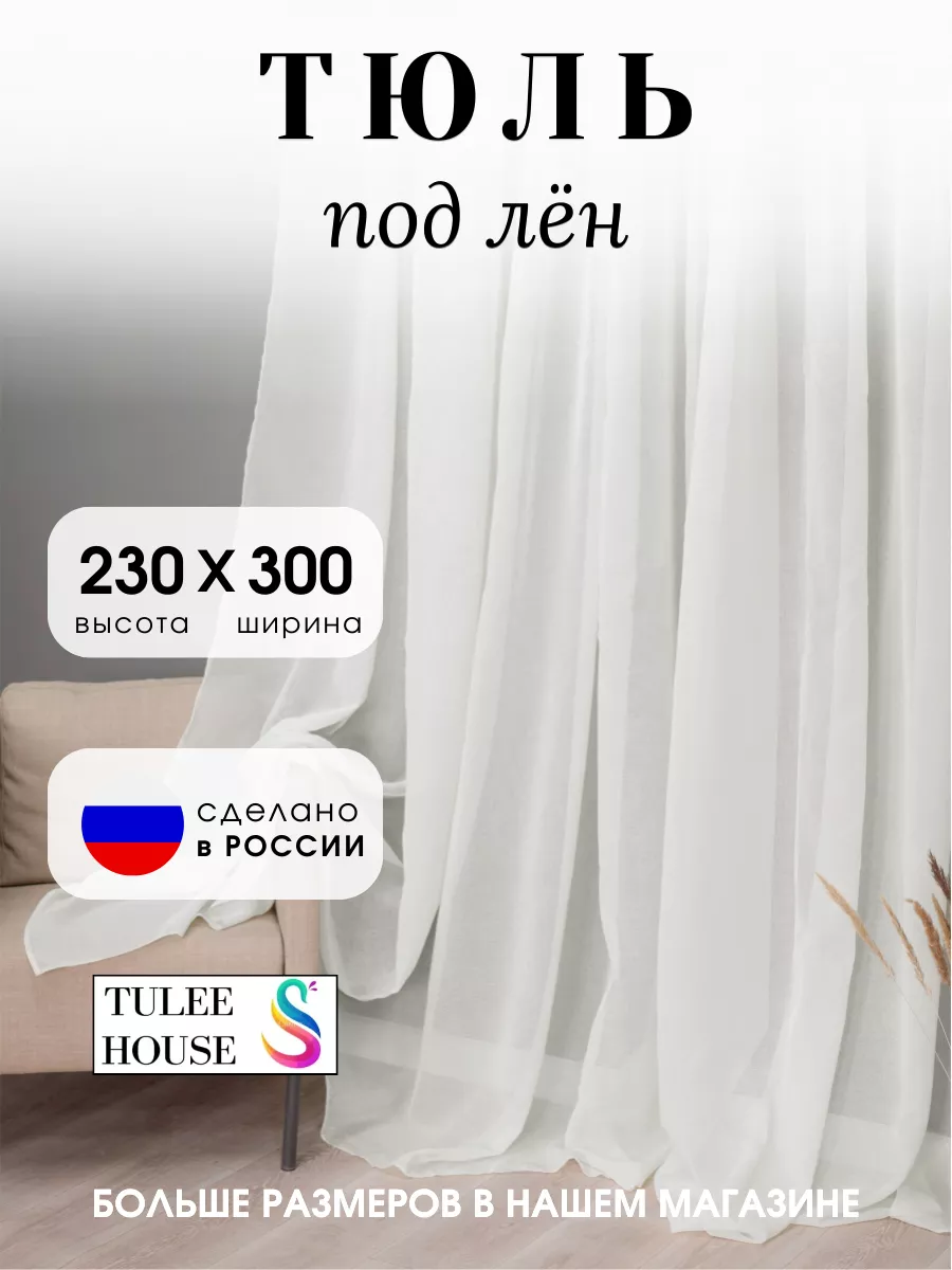 TULLE HOUSE Тюль лён в гостиную и в спальню 300 на 230 Шторы