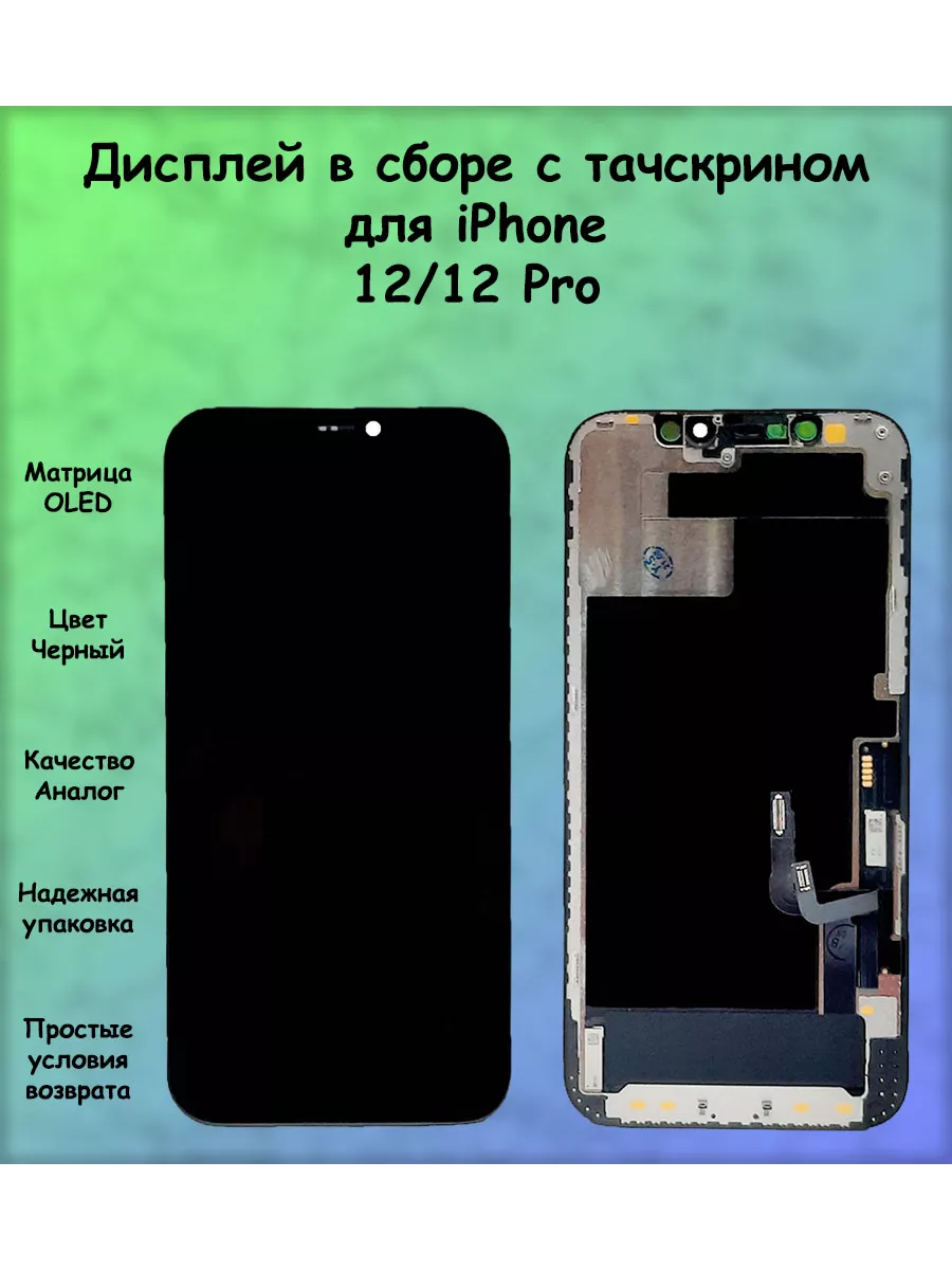 ПОМОГАТОР Дисплей для iPhone 12 OLED