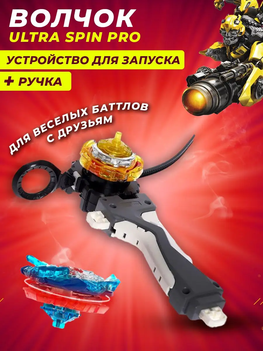 Волчок ULTRA SPIN PRO с устройством для запуска и ручкой Smart Toy купить  по цене 415 ₽ в интернет-магазине Wildberries | 165425609