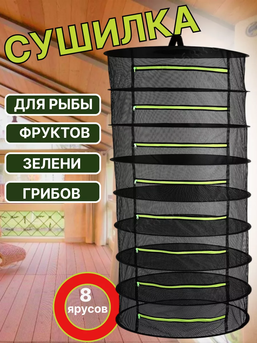 Сушилка для сушки трав рыбы ягод фруктов For drying fish купить по цене 1  514 ₽ в интернет-магазине Wildberries | 165428606