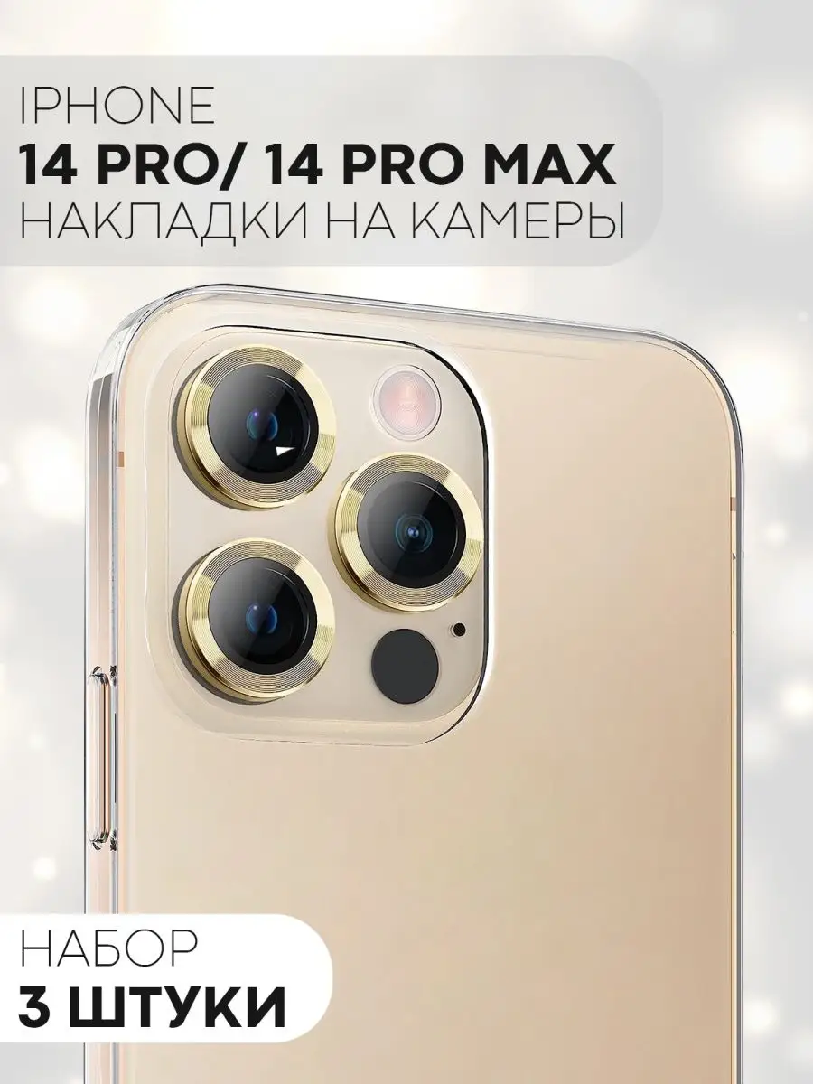 Защитное стекло на камеру Apple iPhone 14 Pro и 14 Pro Max