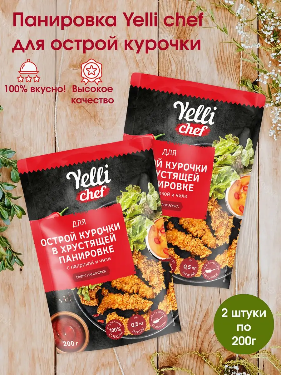 Панировка для острой курочки, 2 шт. по 200г Yelli купить по цене 298 ₽ в  интернет-магазине Wildberries | 165431385