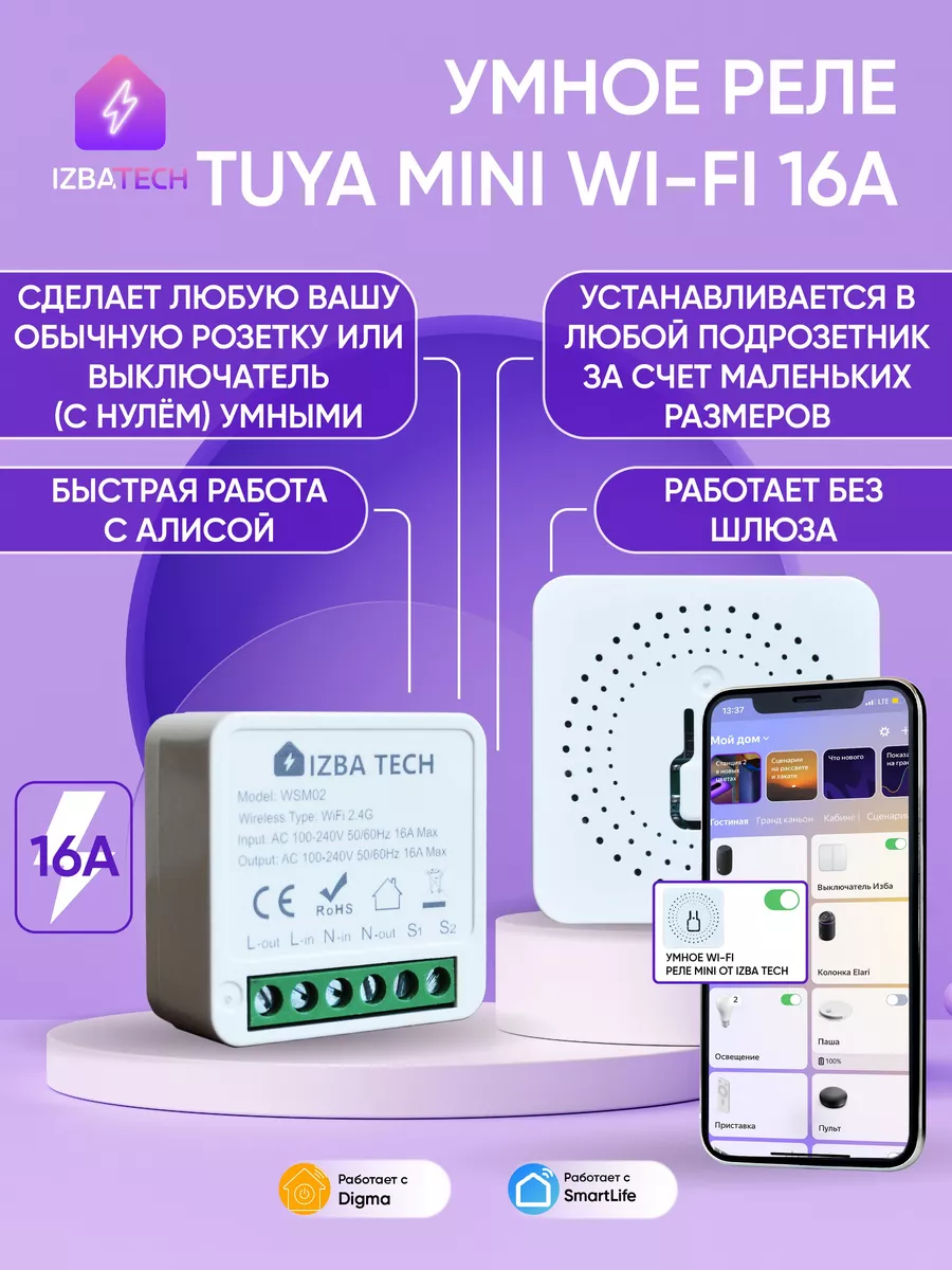 Умное реле для Алисы 16А Tuya Wi-Fi Mini Izba Tech - Умный дом купить по  цене 718 ₽ в интернет-магазине Wildberries | 165436853